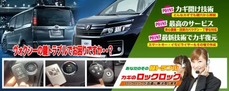 ヴォクシーの鍵トラブルでお困りですか