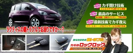 ラクティスの鍵トラブルでお困りですか