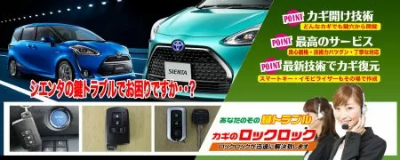 シエンタの鍵トラブルでお困りですか
