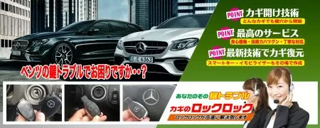 ベンツの鍵トラブルでお困りですか