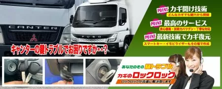 キャンターの鍵トラブルでお困りですか？