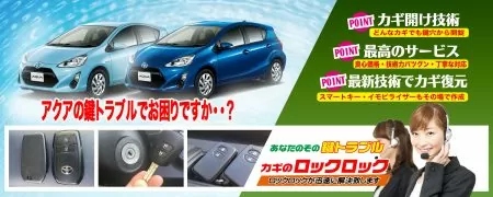 アクアの鍵トラブルでお困りですか？