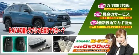 トヨタ・RAV4の鍵トラブルでお困りですか？
