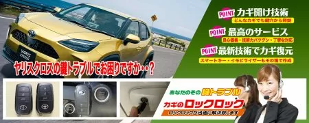 トヨタ・ヤリスクロスの鍵トラブルでお困りですか？