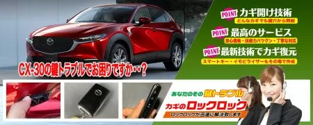 マツダ・CX-30の鍵トラブルでお困りですか？