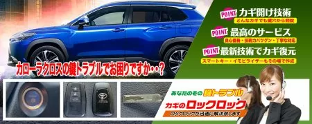 トヨタ・カローラクロスの鍵トラブルでお困りですか？