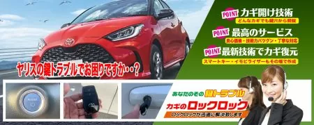 トヨタ・ヤリスの鍵トラブルでお困りですか？