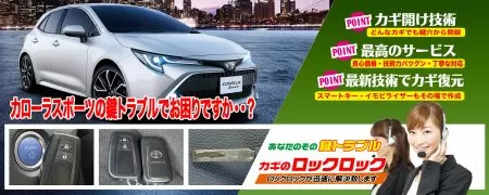 カローラスポーツの鍵トラブルでお困りですか