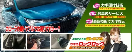 カローラの鍵トラブルでお困りですか？