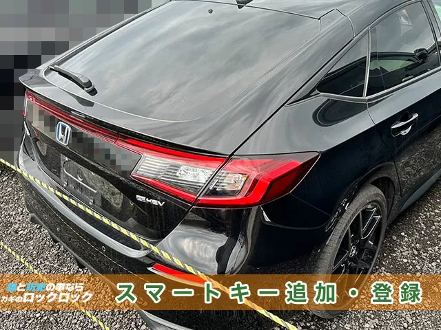 シビックe:HEV スマートキー追加登録出来ます